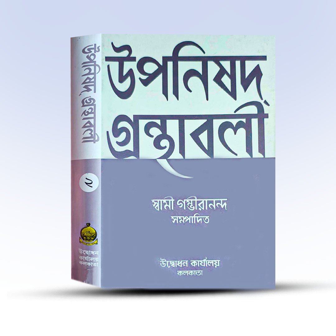 Upanisad Granthabali Dwitiyo Khanda By Swami Gambhirananda.jpg